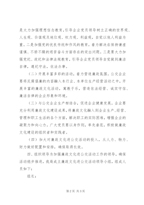 县政府廉政文化进公交主题活动方案.docx