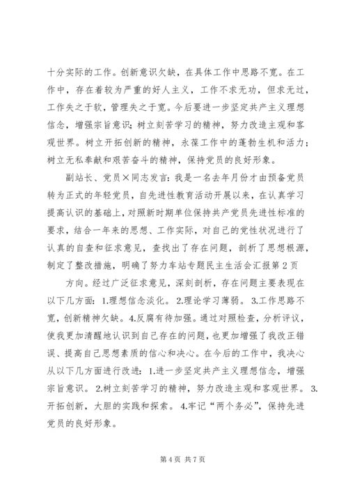 车站专题民主生活会汇报 (6).docx