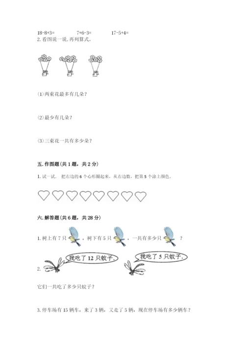 人教版一年级上册数学期末测试卷附解析答案.docx