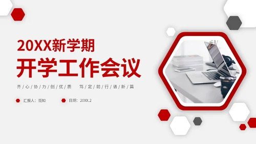 红色微粒教师开学工作会议PPT