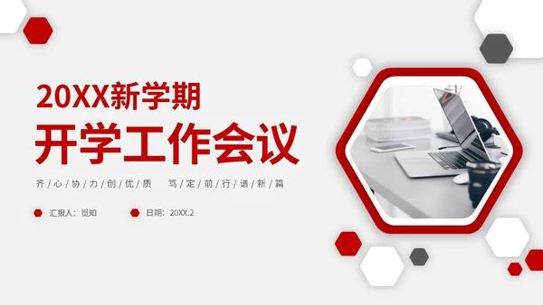 红色微粒教师开学工作会议PPT