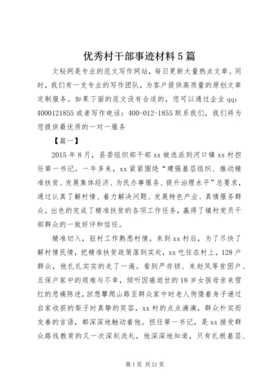 优秀村干部事迹材料5篇.docx