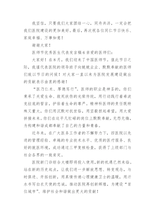 医师节优秀医生代表发言稿.docx