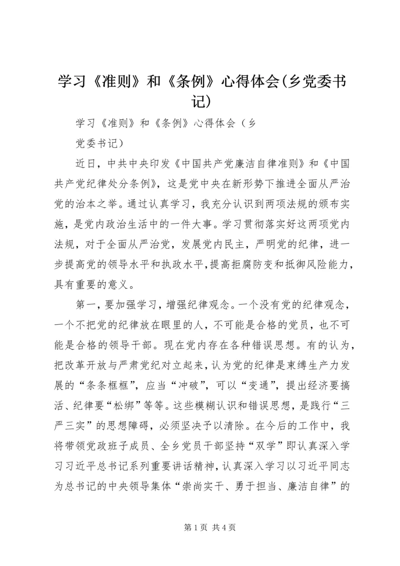 学习《准则》和《条例》心得体会(乡党委书记).docx