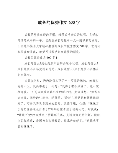 成长的优秀作文600字