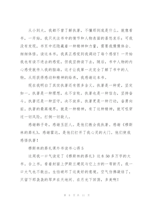 穆斯林的葬礼课外书读书心得5篇.docx