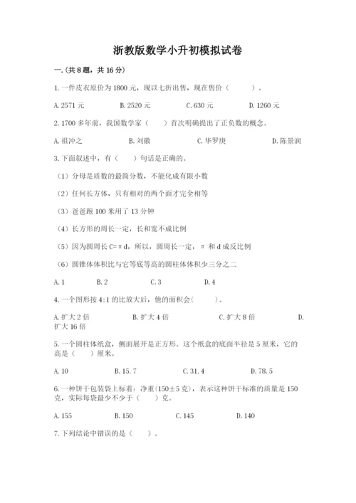 浙教版数学小升初模拟试卷附答案（精练）.docx