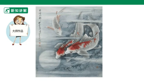 第九课《用彩墨画鱼》课件