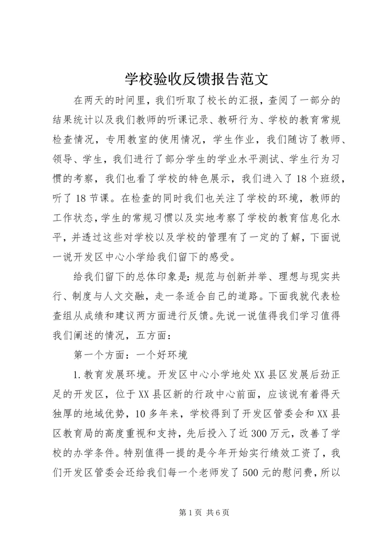 学校验收反馈报告范文.docx