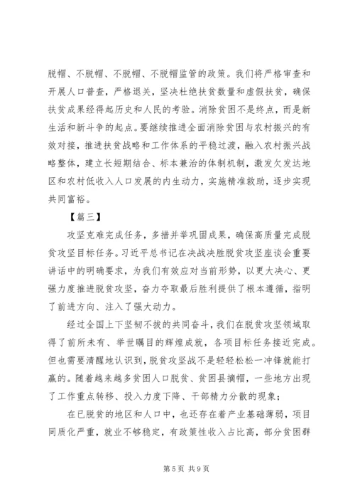 学习决战决胜脱贫攻坚座谈会心得体会合集.docx