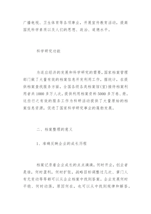 档案整理的意义.docx