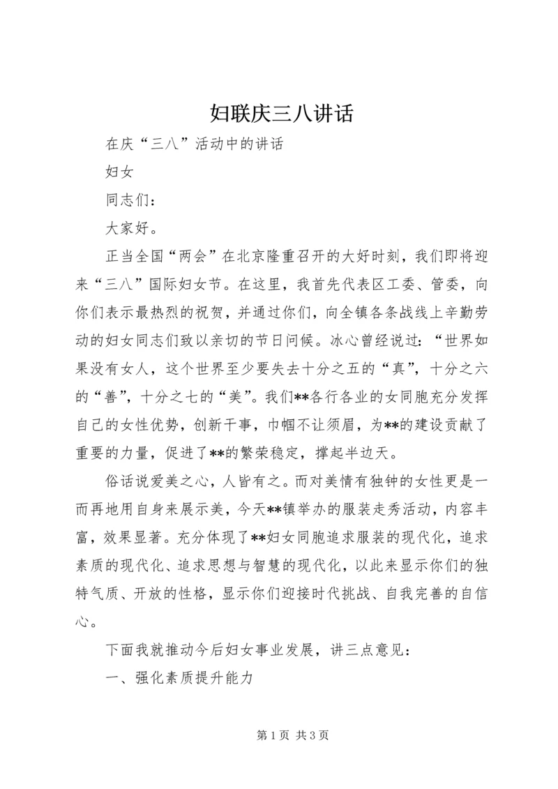 妇联庆三八讲话 (5).docx