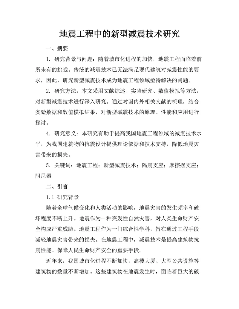 地震工程中的新型减震技术研究