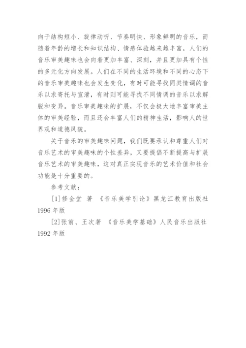 浅谈音乐艺术审美趣味的差别论文.docx