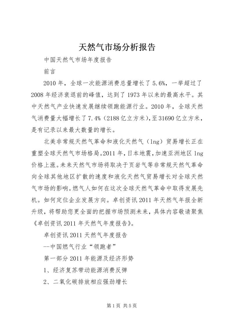 天然气市场分析报告 (2).docx