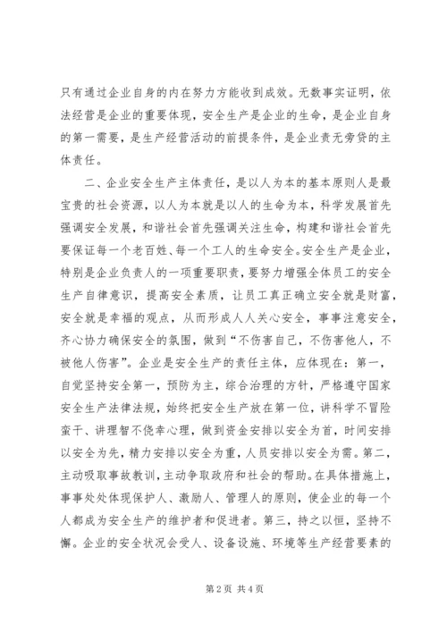 如何落实企业安全生产主体责任的措施 (5).docx