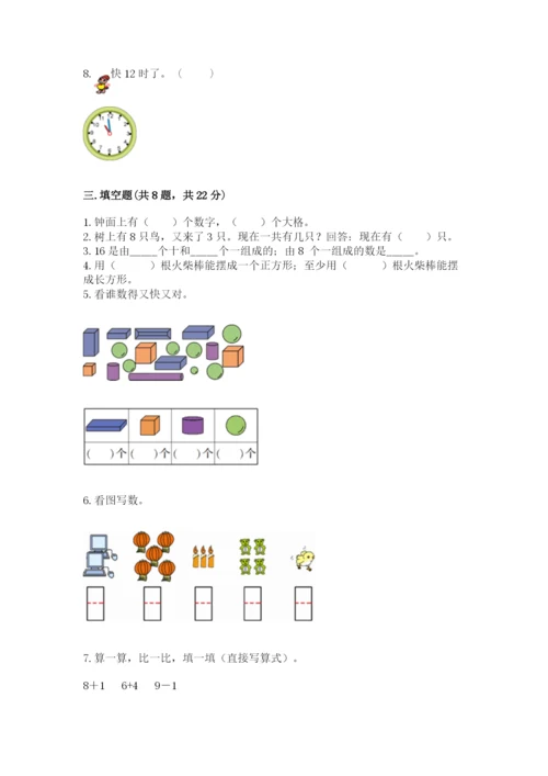 人教版一年级上册数学期末考试试卷【综合卷】.docx