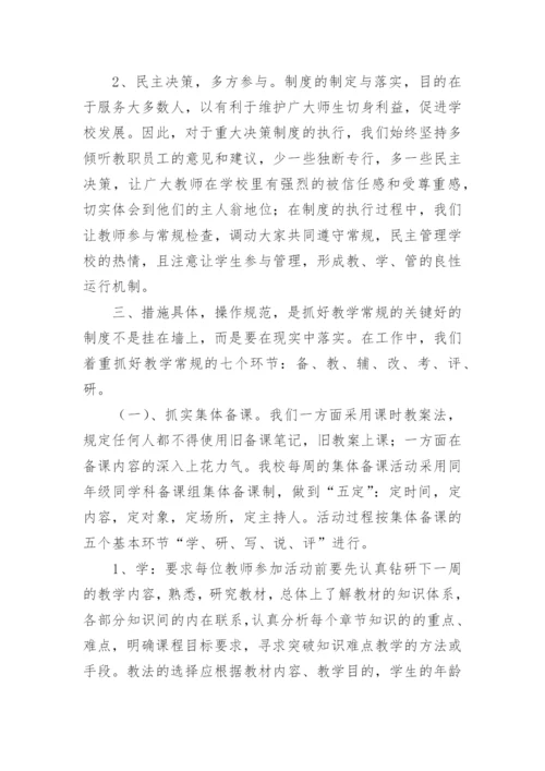 教学常规管理工作汇报材料.docx