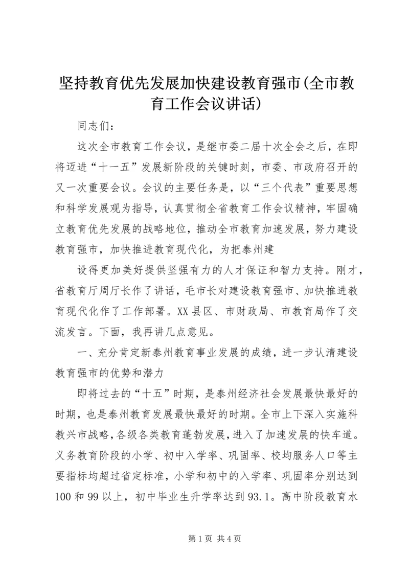 坚持教育优先发展加快建设教育强市(全市教育工作会议讲话) (2).docx