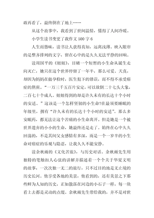 小学生读书改变了我作文500字