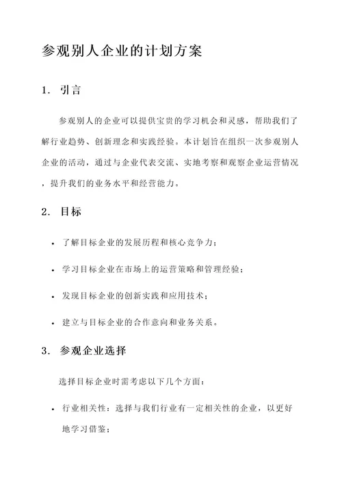 参观别人企业的计划方案