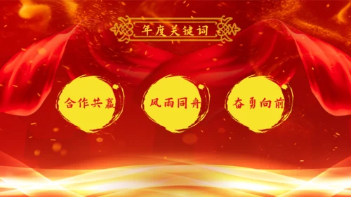 公司年会庆典颁奖典礼通用PPT模版