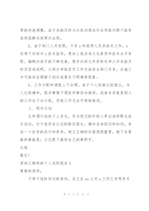 简短又精辟的个人述职报告.docx