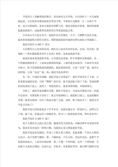 我的书桌作文400字通用65篇