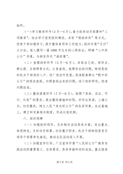 街道人民好公仆教育方案.docx