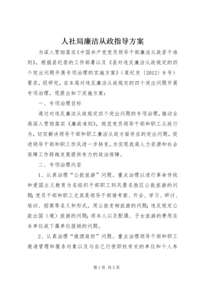 人社局廉洁从政指导方案.docx