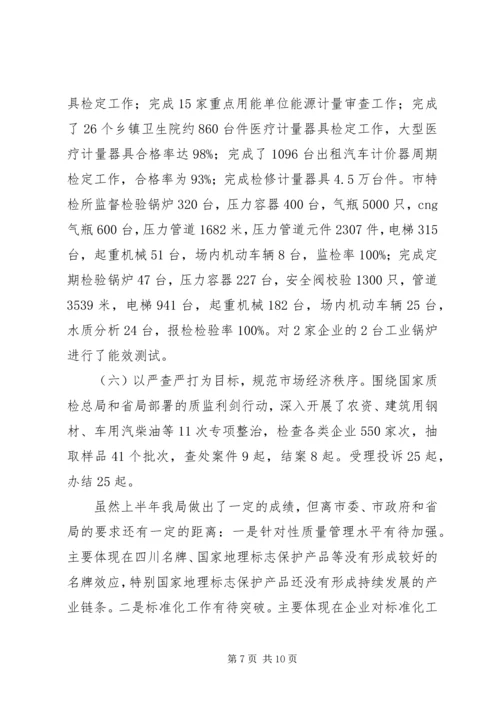 市质监局XX年上半年工作总结和下半年工作计划.docx