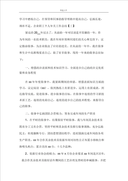 企业员工个人年终工作总结