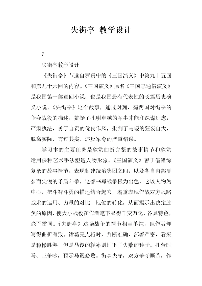 失街亭教学设计