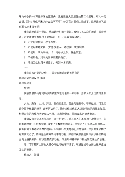 环境污染的建议书锦集10篇