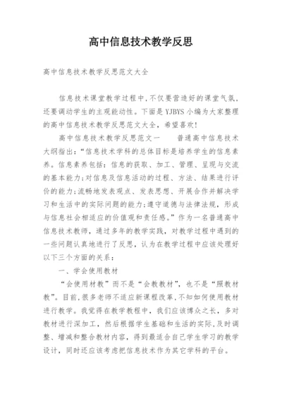 高中信息技术教学反思_3.docx