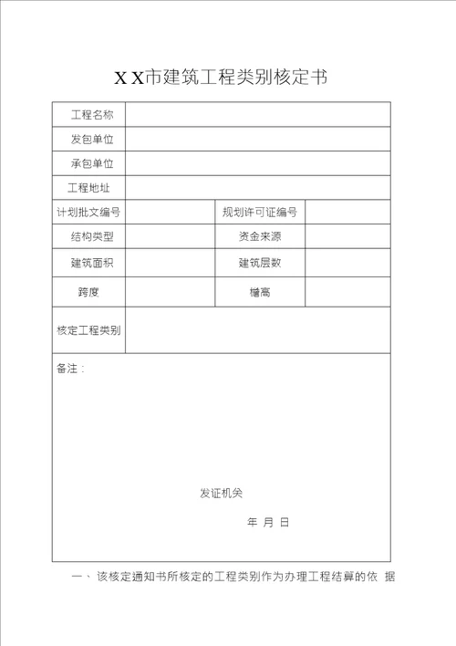 建筑工程类别核定申请表