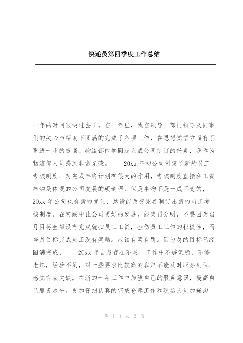 快递员第四季度工作总结.docx