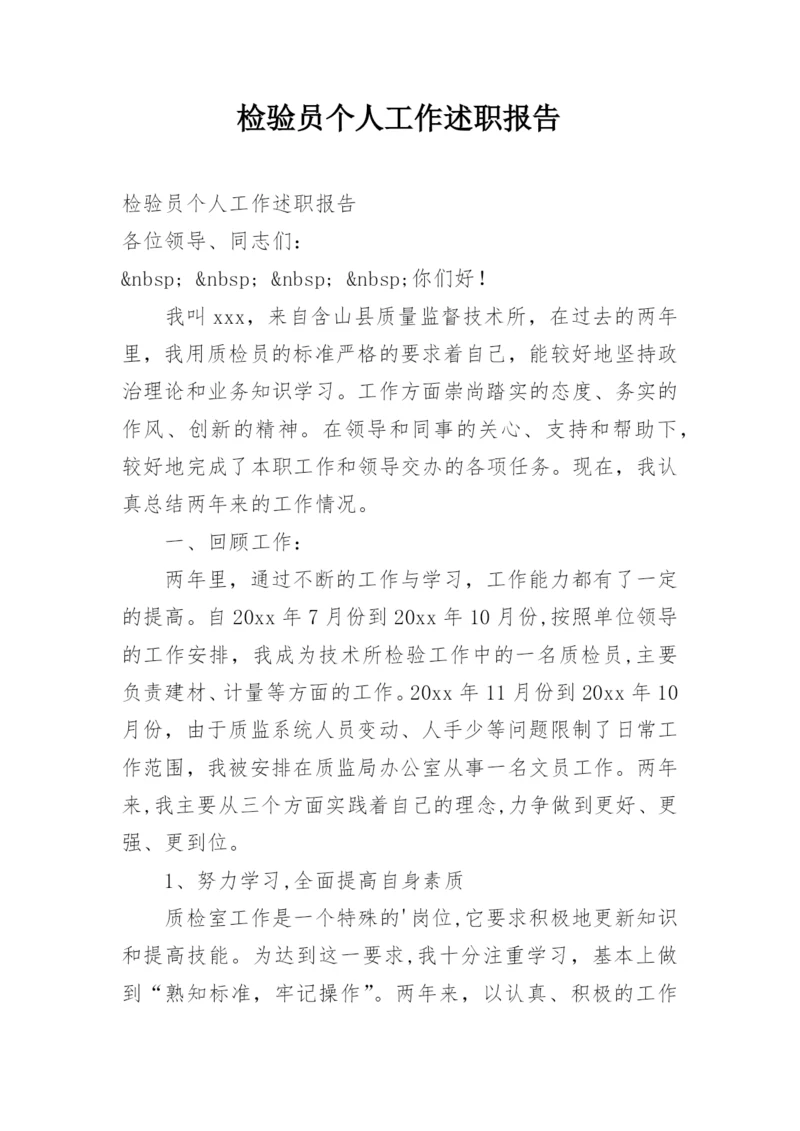 检验员个人工作述职报告.docx