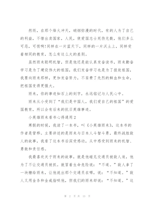 小英雄雨来看书心得通用10篇.docx