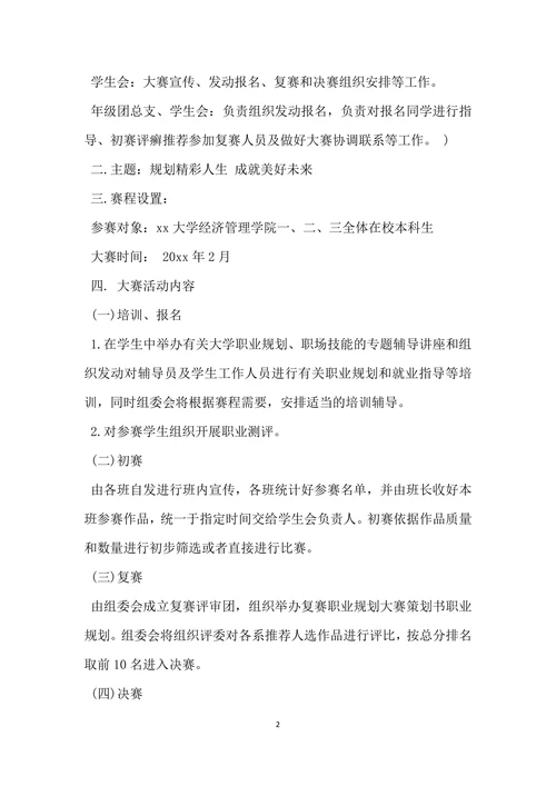 职业规划大赛计划书两篇