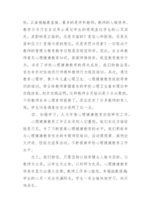 小学生心理健康教育活动总结.docx