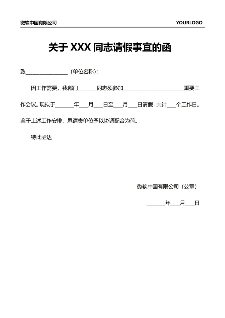 关于请假事宣的函