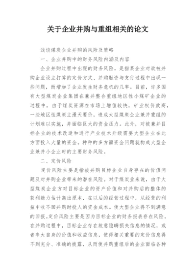 关于企业并购与重组相关的论文精编.docx