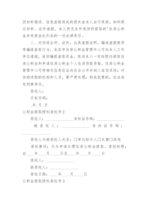 公积金提取授权委托书.docx