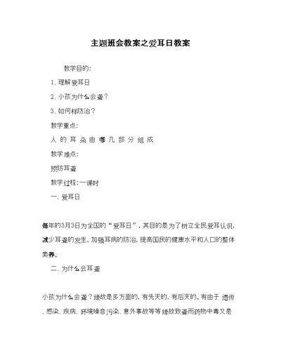 2022主题班会教案爱耳日教案
