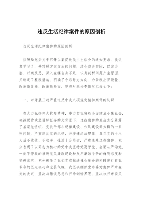 违反生活纪律案件的原因剖析.docx