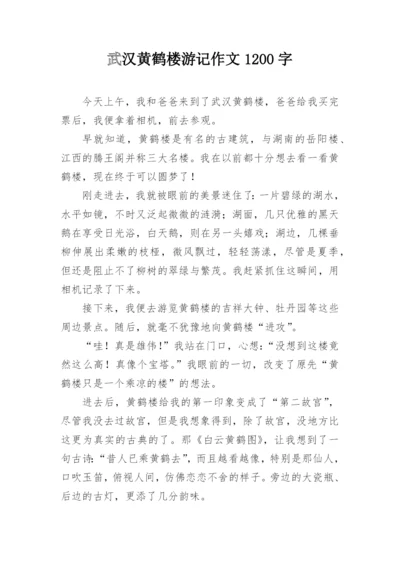 武汉黄鹤楼游记作文1200字.docx