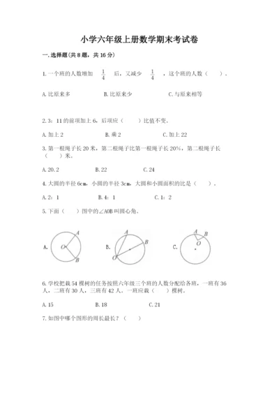 小学六年级上册数学期末考试卷【易错题】.docx