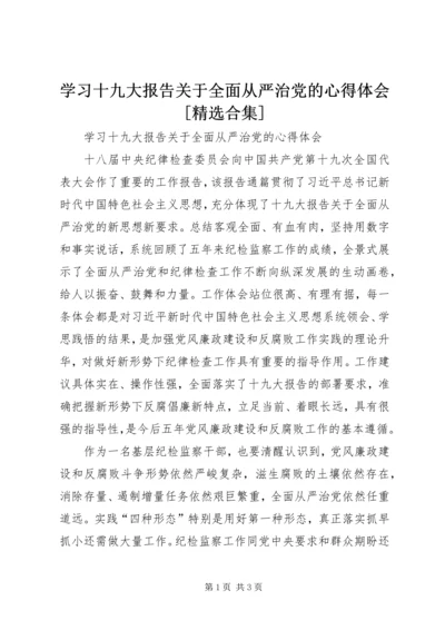 学习十九大报告关于全面从严治党的心得体会[精选合集].docx