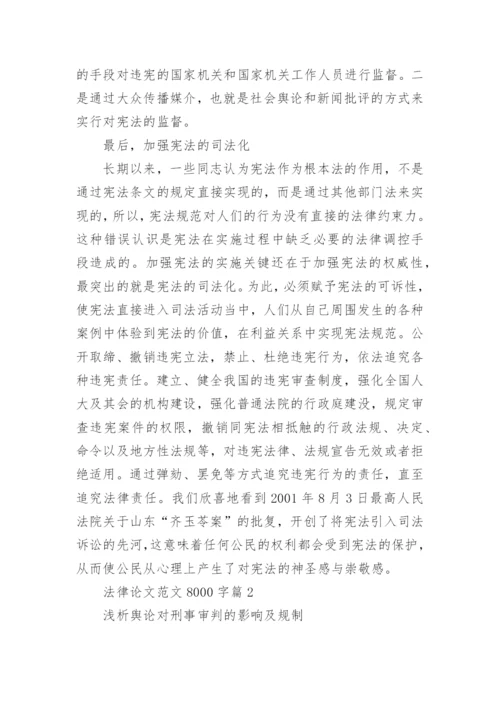 法律论文范文8000字.docx